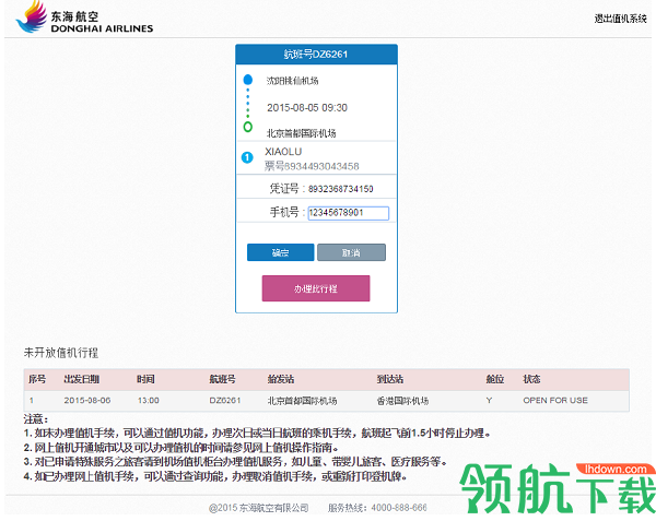 东海航空手机版