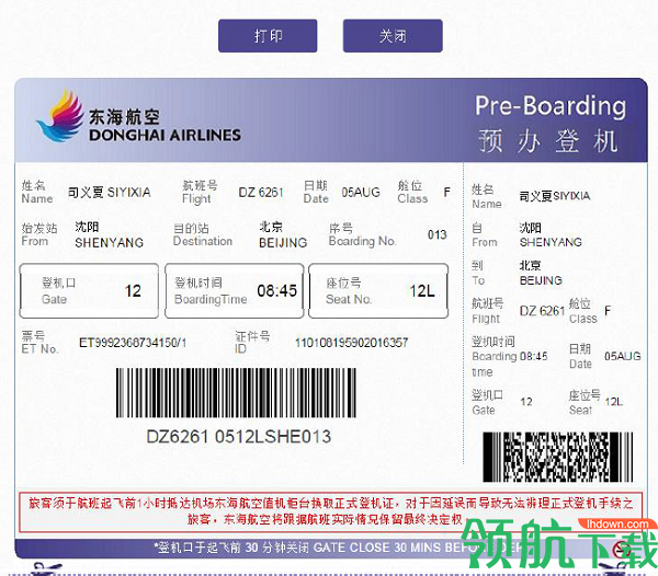 东海航空手机版