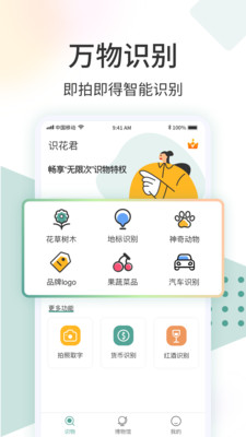 识花君(拍照识别植物)破解版