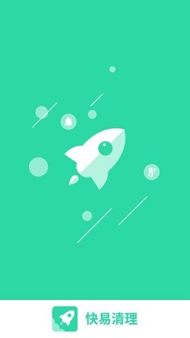 快易清理最新版