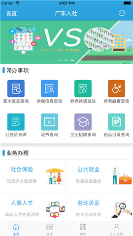 广东人社厅网上服务平台