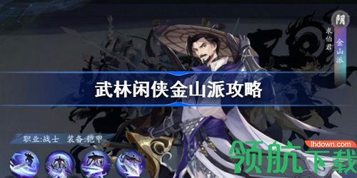 武林闲侠金山派强度怎么样 金山派强度攻略分享