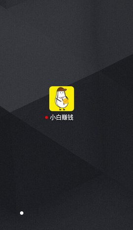 小白赚钱App最新版