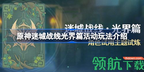原神迷城战线光界篇活动怎么玩 迷城战线光界篇玩法介绍