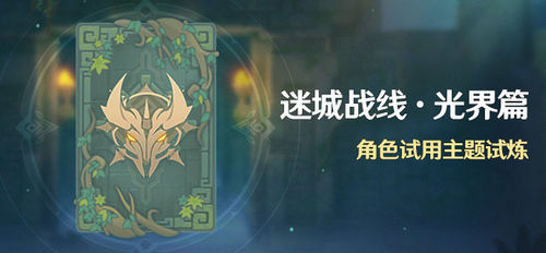原神迷城战线光界篇活动怎么玩 迷城战线光界篇玩法介绍