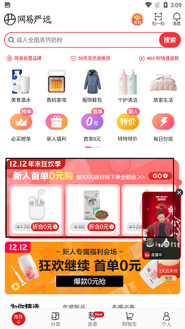 网易严选新人0元购app