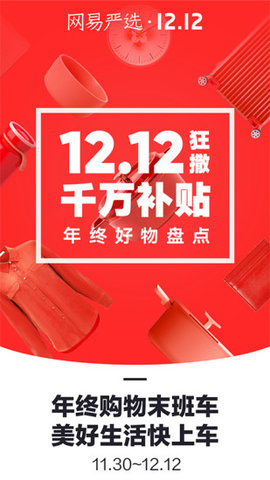 网易严选新人0元购app