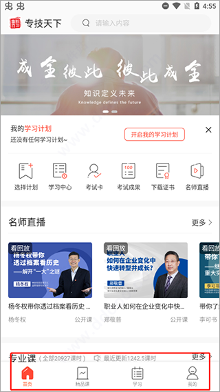 专技天下手机版