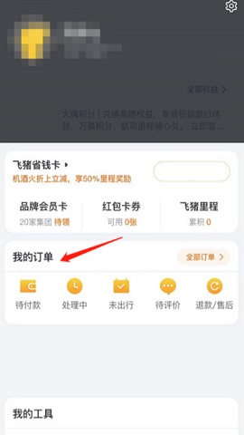 飞猪旅行手机最新免费版