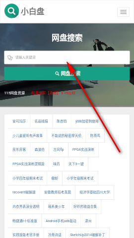 小白盘网盘搜索神器手机版