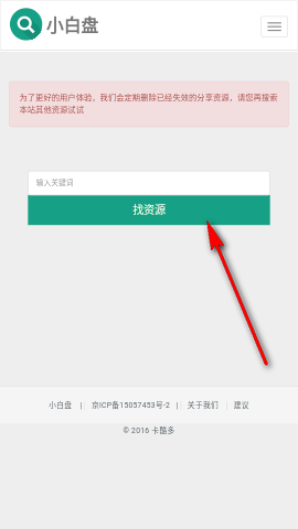 小白盘网盘搜索神器手机版