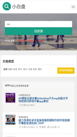小白盘网盘搜索神器手机版