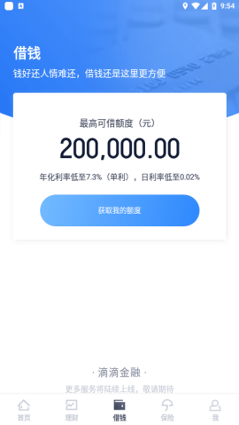 滴滴金融官方2022免费版