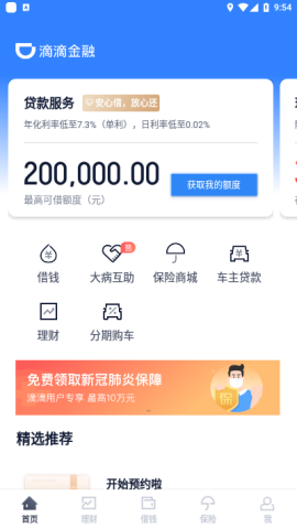 滴滴金融官方2022免费版