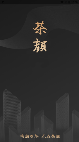 茶颜官方版