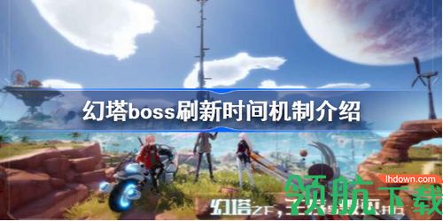 幻塔boss刷新时间是什么时候 幻塔boss刷新时间介绍