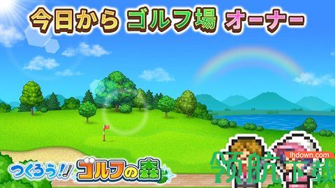 高尔夫之森免费版