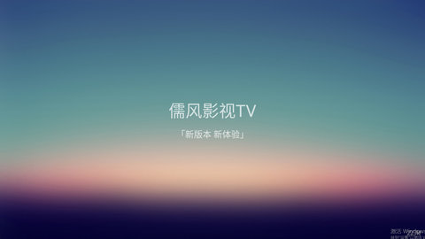 儒风影视TV软件app