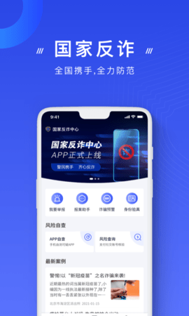 国家反诈骗APP2022最新版