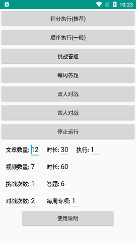 一键强国答题APP