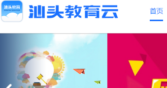 广东汕头教育云平台手机版