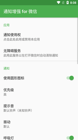 通知增强for微信2022最新版