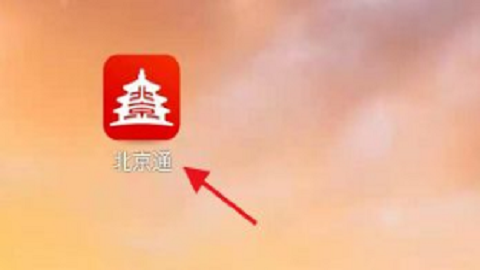 北京通电子居住证