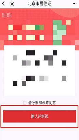 北京通电子居住证