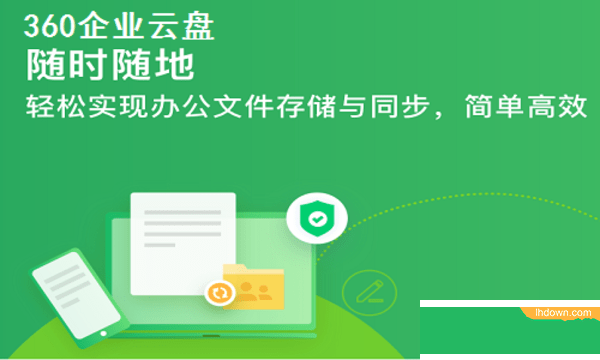 360企业云盘电脑版