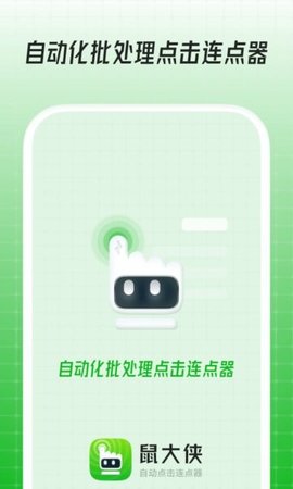 鼠大侠自动点击连点器APP最新版