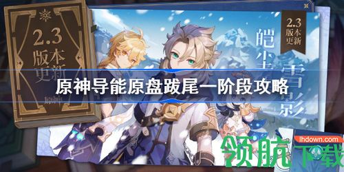 原神导能原盘跋尾一阶段怎么玩 导能原盘跋尾一阶段攻略