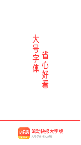 流动快报大字版APP