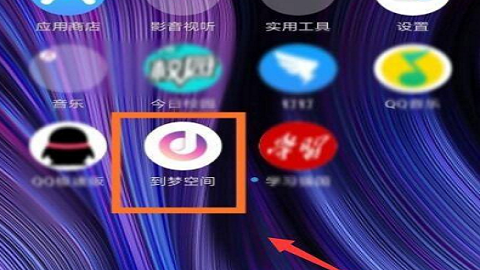 到梦空间官方最新版