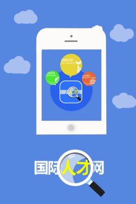 国际人才网App2022最新版