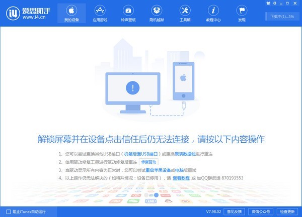 爱思助手破解版2022最新版