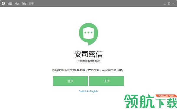 安司密信最新版本