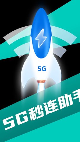 5G秒连助手最新版