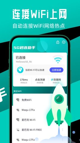 5G秒连助手最新版
