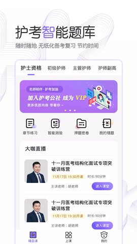 护考公社(医护学习)APP
