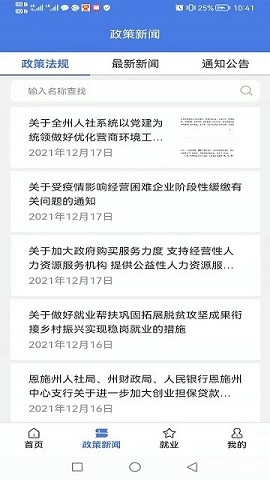 恩施人社客户端