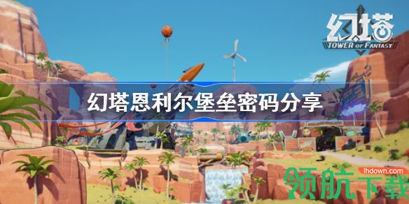幻塔恩利尔堡垒密码是什么 幻塔恩利尔堡垒密码分享