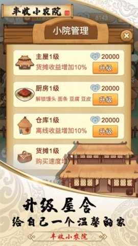 丰收小农院免费版