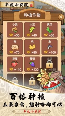 丰收小农院免费版
