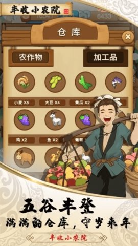 丰收小农院免费版