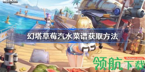 幻塔草莓汽水配方怎么获得 幻塔草莓汽水菜谱获取方法