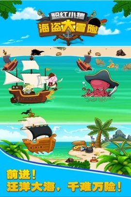 粉红小猪海盗大冒险免费版