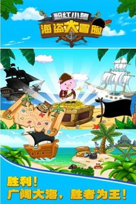 粉红小猪海盗大冒险免费版