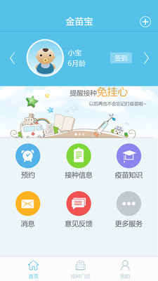 金苗宝(疫苗接种管理工具)APP