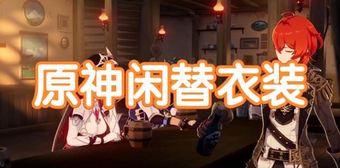 原神闲替衣装有哪些改动 原神闲替衣装改动介绍