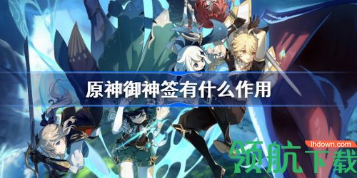 原神御神签有什么作用 御神签作用介绍